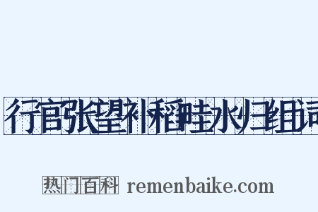 行官张望补稻畦水归组词是什么意思的图片